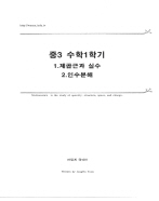 [안될게 뭐야 Wanax 수학] 중3 1학기 1, 2단원(제곱근과 실수, 인수분해)
