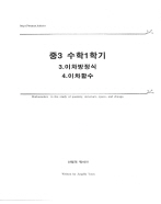 [안될게 뭐야 Wanax 수학] 중3 1학기 3, 4단원(이차방정식, 이차함수)